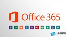office365和2016区别哪个好？office365和2016区别详细介绍