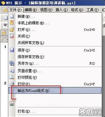 WPS演示文稿转换为Flash格式的技巧