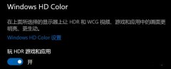 Win10开启HDR变灰蒙蒙怎么办？Win10开启HDR变灰蒙蒙的解决方法