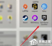 Epic如何卸载游戏？Epic卸载游戏的方法