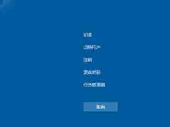 Win10卡住了怎么解决？Win10紧急重启操作教学