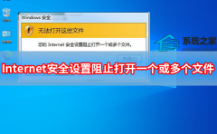 您的internet安全设置阻止打开一个或多个文件解决方法