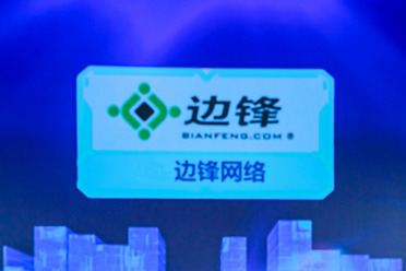 边锋网络荣膺2022年中国互联网综合实力前百家企业