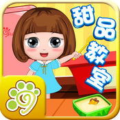 小公主贝儿的甜品食谱制作教室app