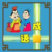 成语接龙闯关：玩成语谜题