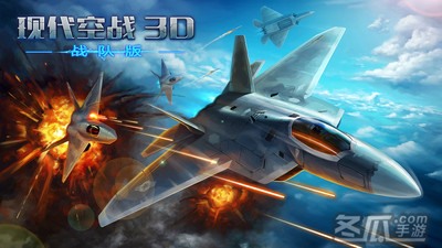 现代空战3D：战队版