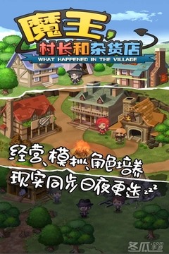 魔王村长和杂货店