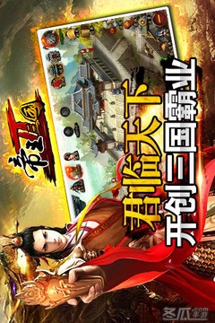 帝王三国2