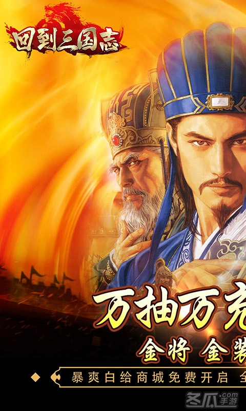 回到三国志（万抽万充版）