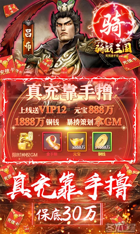 骑战三国-送GM30万充