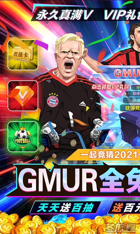 荣耀足球（GMUR全免）