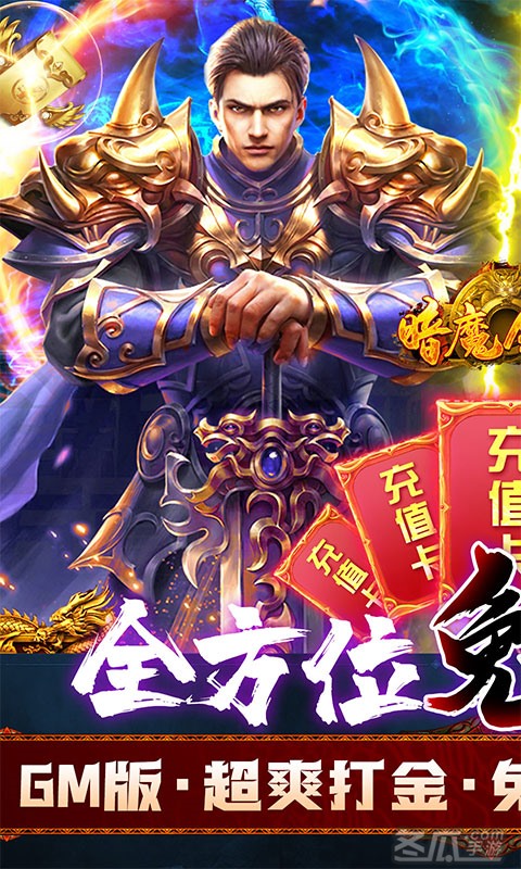 暗魔领主（GM免费直充）