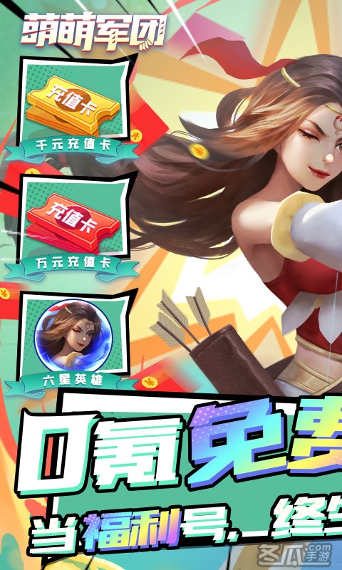 萌萌军团（万充无限抽）