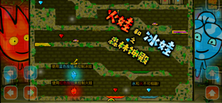 森林冰火人 无敌版