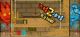 森林冰火人 无敌版