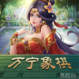 万宁象棋 最新版