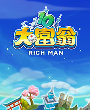 大富翁10
