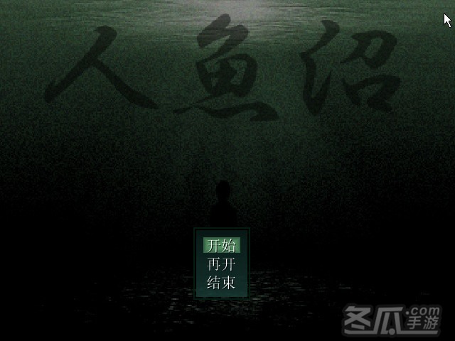 《人魚沼》简体中文免安装版