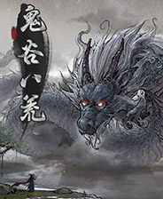 《鬼谷八荒》明珠有泪MOD