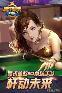 腾讯桌球