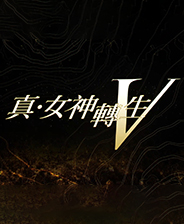 真女神转生5