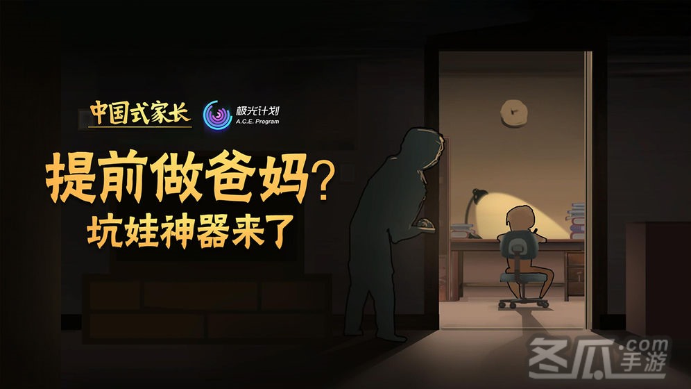 中国式家长免费下载手机版