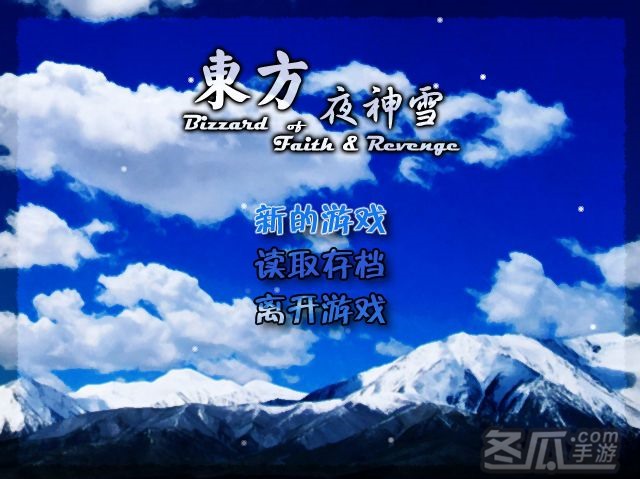 《东方夜神雪》简体中文免安装版