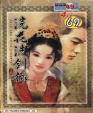 《浣花洗剑录》简体中文硬盘版