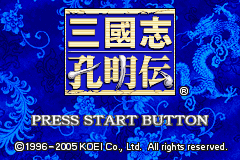 [GBA]《三国志孔明传》 中文版