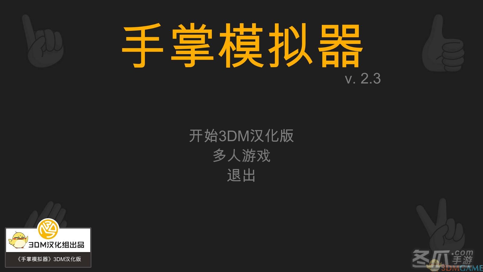 《手掌模拟器》3DM简体中文硬盘版