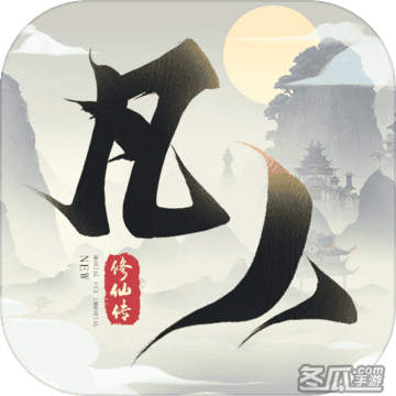 凡人修仙传 单机版