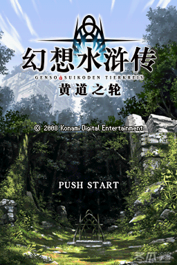 《幻想水浒传：黄道之轮》简体中文汉化版NDS版