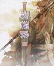 《轩辕剑5》一剑凌云山海情v1.04多功能修改器v1.1