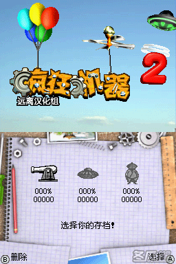 《疯狂机器2》简体中文汉化版NDS版