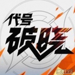 王者荣耀代号破晓游戏