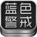 蓝色警戒六