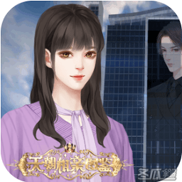 天朝相亲图鉴破解版
