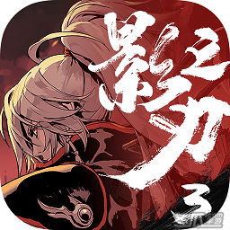 影之刃3离线内购破解版