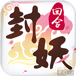 封妖记回合捉鬼破解版