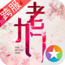 老九门