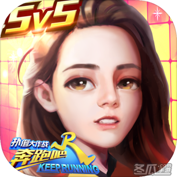 奔跑吧兄弟5扑倒大作战4399版