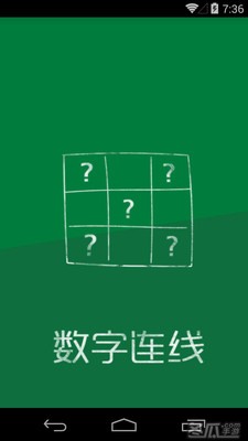 数字连线