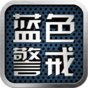 蓝色警戒五