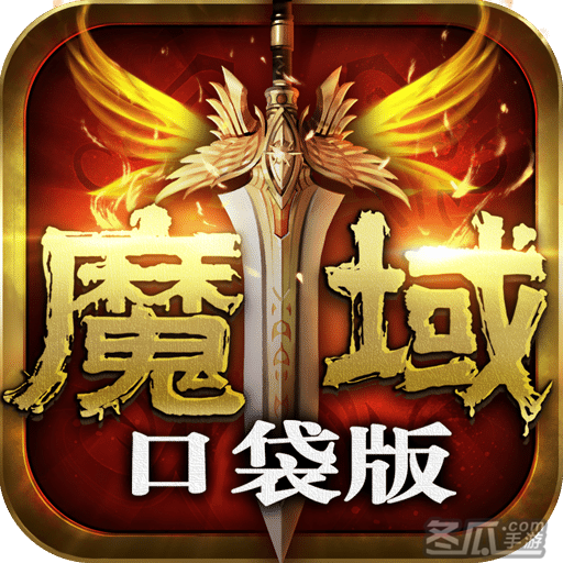魔域口袋版渠道联运版