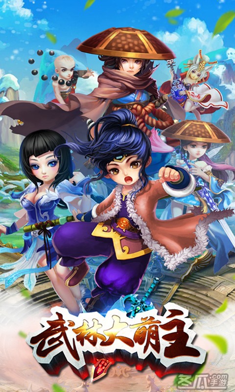 武林大萌主
