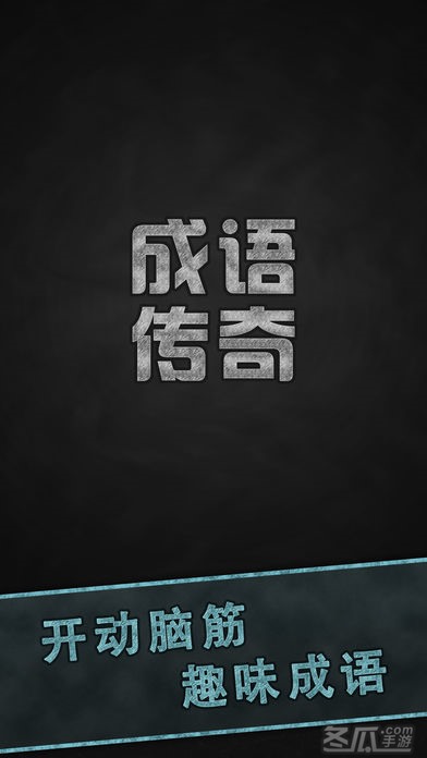 成语传奇: 疯狂猜汉字