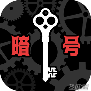 暗号机关的世界中文版
