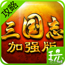 三国志威力加强版攻略