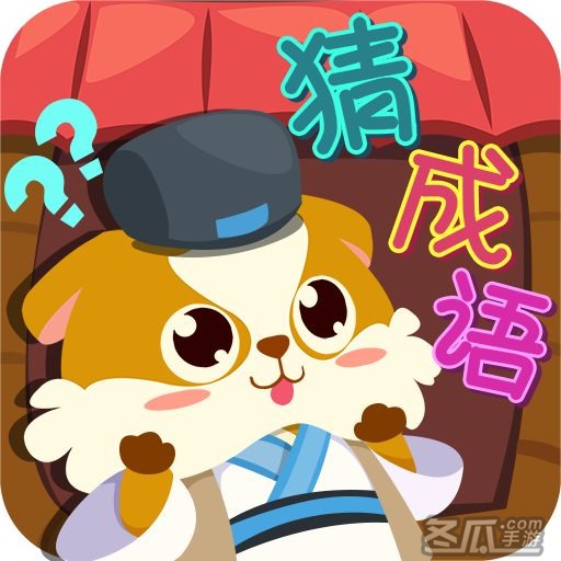 全民疯狂猜成语2无限金币版内购