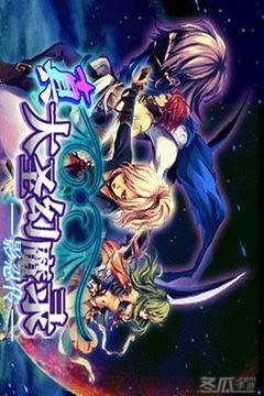 真大圣幻魔录影忍传